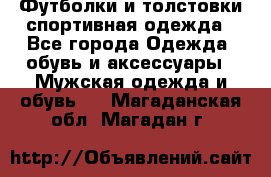 Футболки и толстовки,спортивная одежда - Все города Одежда, обувь и аксессуары » Мужская одежда и обувь   . Магаданская обл.,Магадан г.